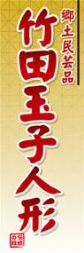 竹田玉子人形ののぼり旗デザイン