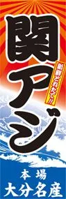関アジののぼり旗デザイン