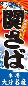 関さばののぼり旗デザイン