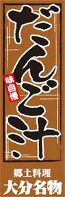 だんご汁ののぼり旗デザイン