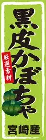 黒皮かぼちゃののぼり旗デザイン