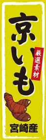 京いもののぼり旗デザイン