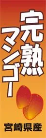 完熟マンゴーののぼり旗デザイン