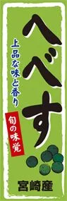 へべすののぼり旗デザイン