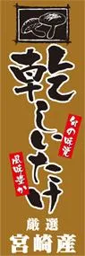 乾しいたけののぼり旗デザイン
