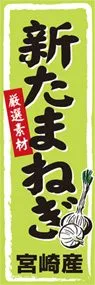 新たまねぎののぼり旗デザイン
