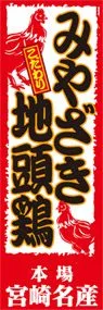 みやざき地頭鶏ののぼり旗デザイン