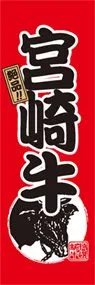 宮崎牛ののぼり旗デザイン