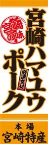 宮崎ハマユウポークののぼり旗デザイン