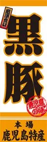 黒豚ののぼり旗デザイン