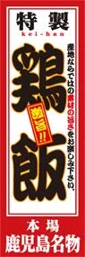 鶏飯ののぼり旗デザイン