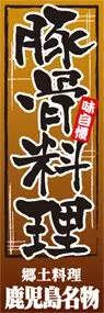 豚骨料理ののぼり旗デザイン