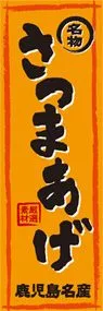 さつまあげののぼり旗デザイン