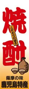 焼酎ののぼり旗デザイン