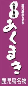 あくまきののぼり旗デザイン
