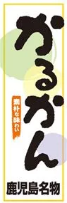 かるかんののぼり旗デザイン