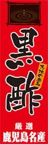 黒酢ののぼり旗デザイン