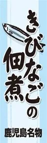 きびなごの佃煮ののぼり旗デザイン