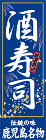 酒寿司ののぼり旗デザイン