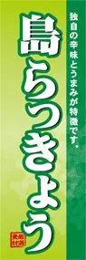 島らっきょうののぼり旗デザイン