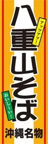 八重山そばののぼり旗デザイン
