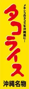 タコライスののぼり旗デザイン