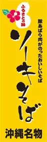 ソーキそばののぼり旗デザイン