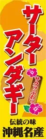 サーターアンダギーののぼり旗デザイン