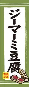 ジーマーミ豆腐ののぼり旗デザイン