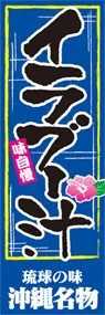 イラブー汁ののぼり旗デザイン