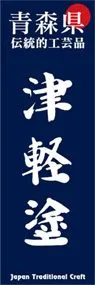 津軽塗ののぼり旗デザイン