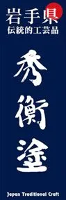 秀衡塗ののぼり旗デザイン