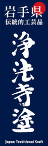 浄法寺塗ののぼり旗デザイン