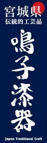 鳴子漆器ののぼり旗デザイン