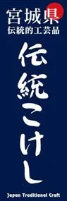 伝統こけしののぼり旗デザイン