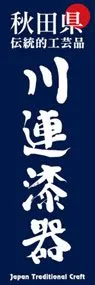 川連漆器ののぼり旗デザイン