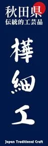 樺細工ののぼり旗デザイン