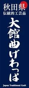大館曲げわっぱののぼり旗デザイン