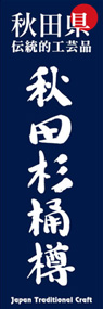 秋田杉桶樽ののぼり旗デザイン