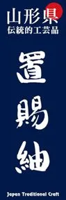 置賜紬ののぼり旗デザイン