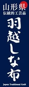 羽越しな布ののぼり旗デザイン