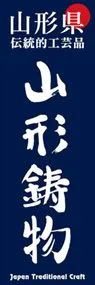 山形鋳物ののぼり旗デザイン