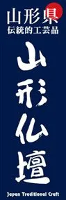 山形仏壇ののぼり旗デザイン