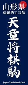 天童将棋駒ののぼり旗デザイン