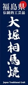 大堀相馬焼ののぼり旗デザイン