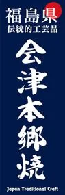 会津本郷焼ののぼり旗デザイン