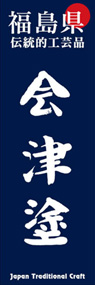 会津塗ののぼり旗デザイン
