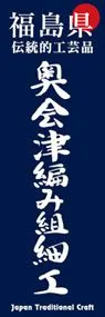 奥会津編み組細工ののぼり旗デザイン