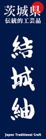 結城紬ののぼり旗デザイン