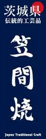 笠間焼ののぼり旗デザイン